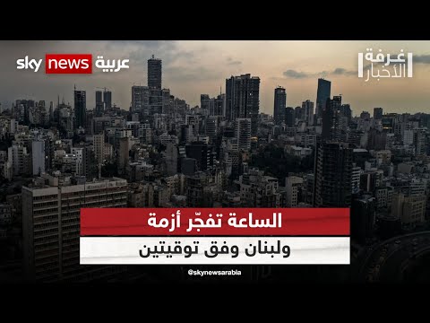 لبنان الساعة تفج ر أزمة والبلاد وفق توقيتين غرفة الأخبار