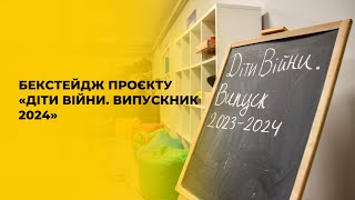 Бекстейдж проєкту «Діти війни. Випускник 2024»