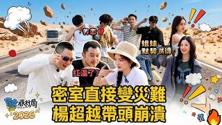 Shocking! Escape room on a bus? Yang Chaoyue explodes—everyone breaks down! screenshot 3