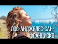 QuanTrip. Лос-Анджелес -- Сан-Франциско.