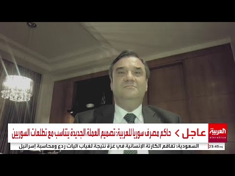د عبدالقادر حصرية حاكم مصرف سوريا المركزي