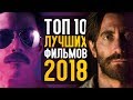 ТОП 10 ЛУЧШИХ ФИЛЬМОВ 2018 ГОДА