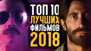 ТОП 10 ЛУЧШИХ ФИЛЬМОВ 2018 ГОДА