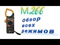 Токоизмерительные клещи марки М266.Обзор всех режимов