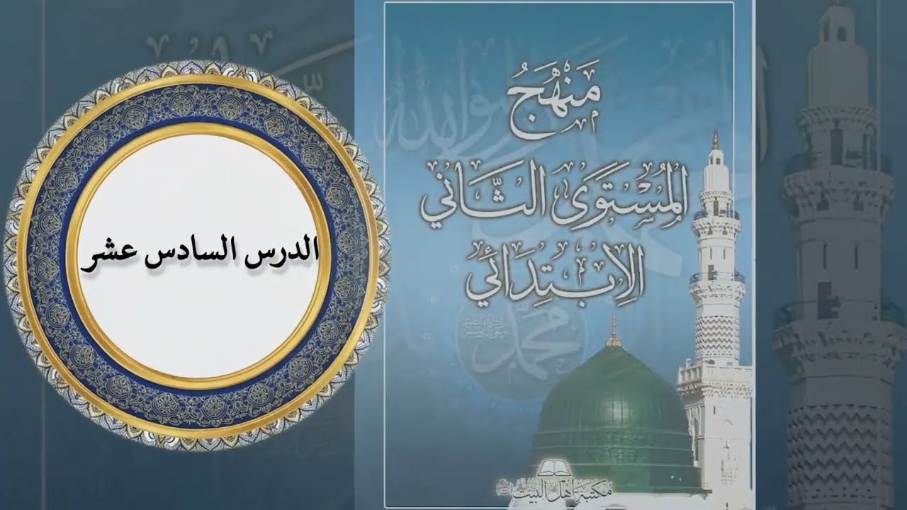 الدرس السادس عشر من المستوى الثاني الابتدائي  - من إلقاء الأستاذ عباس عبد الملك ابو منصر