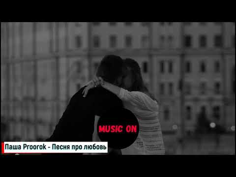 Паша Proorok  - Песня про любовь