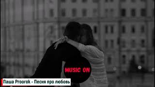Паша Proorok  - Песня про любовь