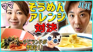 【夫婦対決】そうめんアレンジレシピ対決！豆乳素麺vsレモン素麺~ラストは感動~【超簡単夏レシピ】