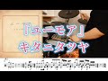 『ユーモア』キタニタツヤ【ドラム】※譜面足元歌詞付き【叩いてみた】映画「ゆきてかへらぬ」主題歌
