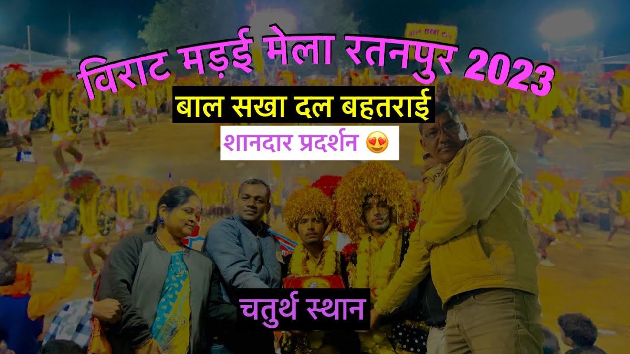विराट मड़ई मेला रतनपुर 2023 । बाल सखा दल बहतराई । शानदार प्रदर्शन । राउत नाचा 😍