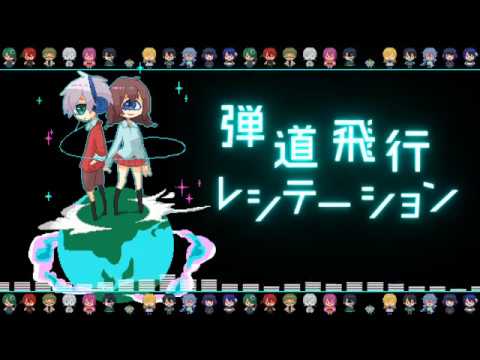 【UTAUcover】弾道飛行レシテーション【つよがりくん・芽目めめこ】