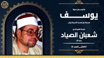 فصبر جميل | تلاوة خاشعه تزيل هم القلوب لسورة يوسف بصوت الشيخ شعبان الصياد