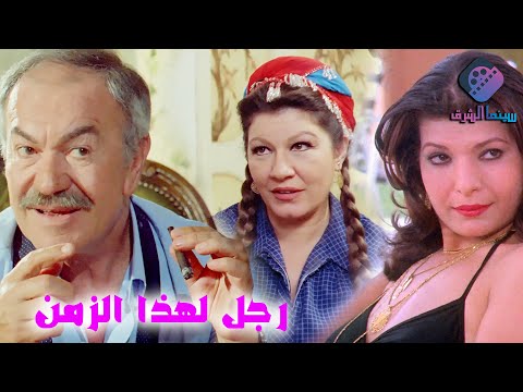 الفيلم العربي رجل لهذا الزمن