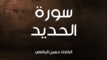 سورة الحديد I القارئ: حسين اليافعي