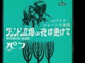 ワシントン広場の夜は更けて~スパイク・ジョーンズ