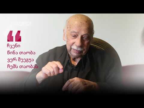 ია ანთაძის ინტერვიუ გია ყანჩელთან