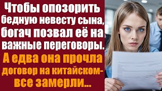 Чтобы опозорить бедную невесту сына, богач позвал её на важные переговоры. А едва она прочла договор