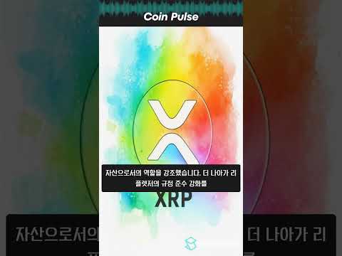XRP 코인, 토큰화 시대의 핵심?