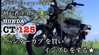 ひとりクローズのソロキャンプ大作戦 初心者ライダー ハンターカブ を ひとりクローズのソロキャンプ大作戦 初心者ライダー ハンターカブ を