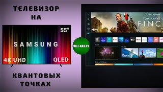 Телевизор на квантовых точках 55 дюймов новинка Samsung SMART TV 4K UHD QE55Q60BAUXUA Обзор