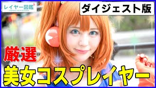 【厳選！】コミケ直前！ラブライブ、FGO、モンハン・・・美女レイヤースライド！【東京ゲームショウ2019】