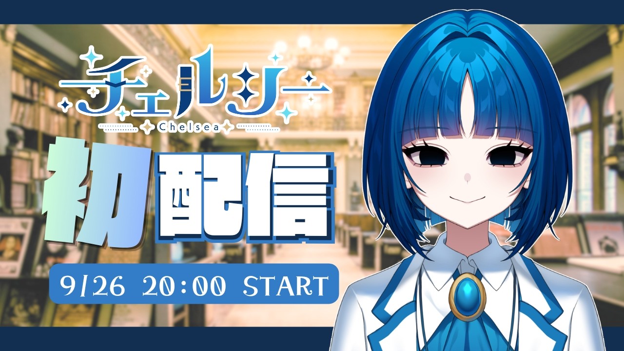 【初配信】チェルシー商会 開業します！＃新人Vtuber