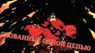 С кованные одной цепью (Наутилус) -клип Остров сокровищ С кованные одной цепью (Наутилус) -клип Остров сокровищ