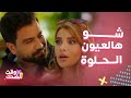 مسلسل لعبة حب مقلب قبل الزواج ومغازلة قدام الشغل كوميديا العشاق سما ومالك 