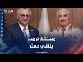 ليبيا مستشار ترمب يلتقي حفتر في بنغازي ليبيا مستشار ترمب يلتقي حفتر في بنغازي