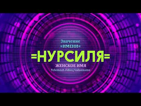 Значение имени Нурсиля - Тайна имени
