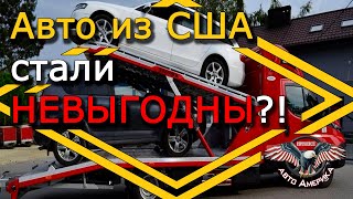 АВТО из США. Покупка и доставка АВТО из США в Украину стали НЕВЫГОДНЫ?! [2019]