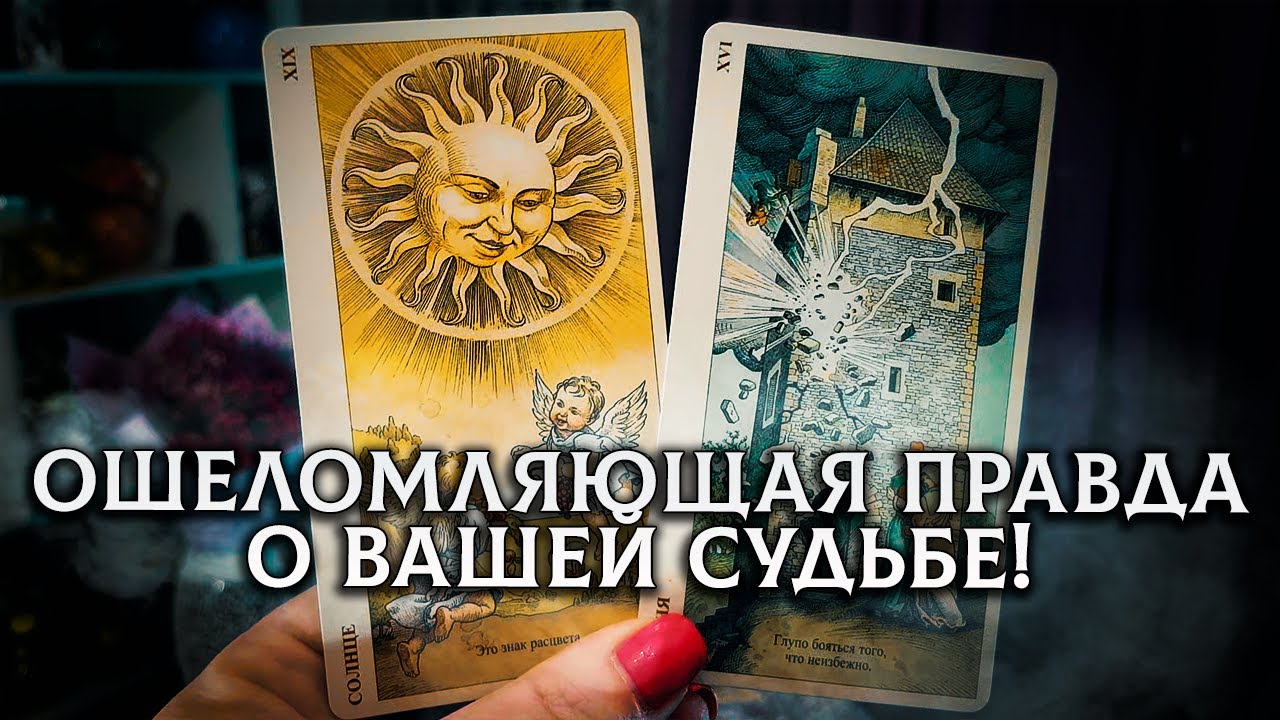 ОШЕЛОМЛЯЮЩАЯ ПРАВДА ДЛЯ ВАС! КАК ВЫСШИЕ СИЛЫ ВИДЯТ ВАШУ СИТУАЦИЮ?