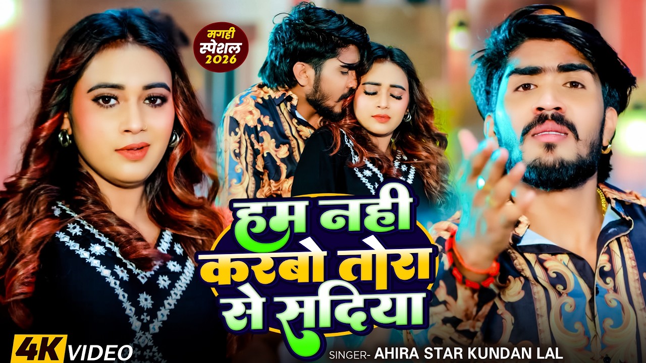#Video | हम नाहीं करबो तोरा से सादिया | #Ahira Star Kundan Lal & #Shilpi Raj | New #Magahi Song 2025