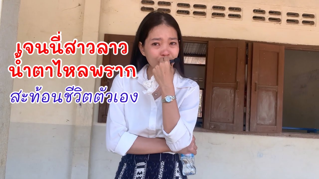 เจนนี่ สาวลาวน้ำตาไหลพรากแจกของน้องๆสะท้อนชีวิตในอดีตที่ สปป.ลาว EP 2