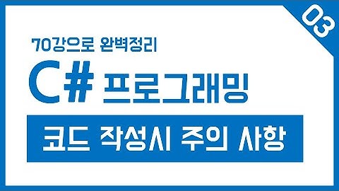 유니티 C# Step-03. 코드작성시 주의사항