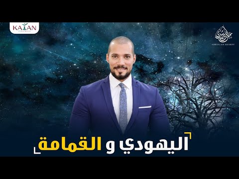 يهودي يلقي القمامة أمام بيت الرسول عليه الصلاة والسلام عبدالله رشدي  