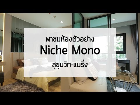 พาชมห้องตัวอย่าง Niche Mono สุขุมวิท-แบริ่ง