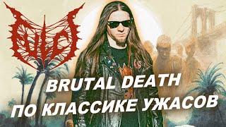 Fulci - итальянский Brutal Death Metal / Обзор от DPrize