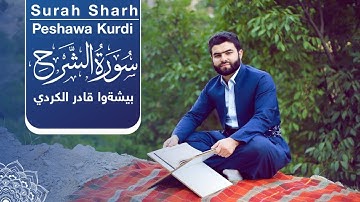 Surah Sharh - Peshawa Kurdi | سورة  الشرح كاملة بيشةوا قادر الكردي