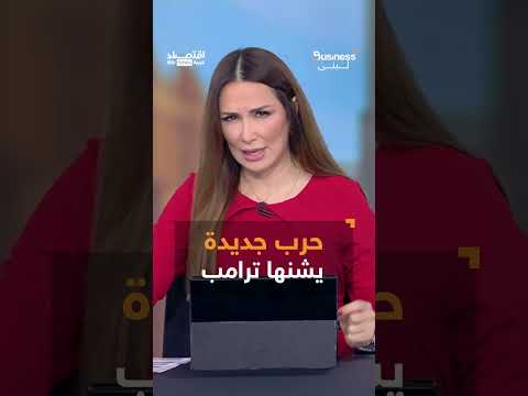 ترامب يفرض رسومًا جمركية على الصلب والألمنيوم ويستهدف الأسواق العالمية