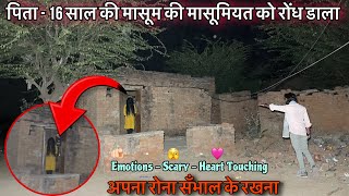 Father Accused Of Having Molested His Daughter | एक बार फिर हुई इंसानियत शर्मसार | ghost child