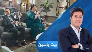 الفنانة فريدة محمد علي والموسيقار محمد كمر | بيت ياسين