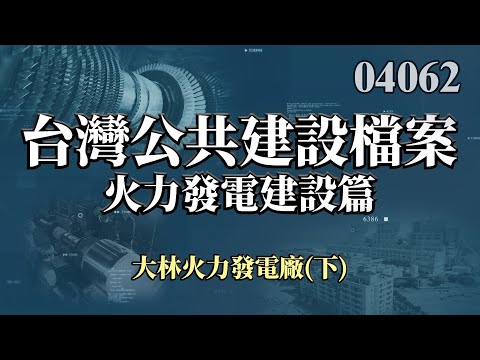 台灣公共建設檔案-大林發電廠下集