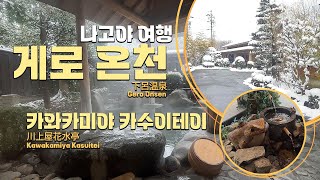 나고야 여행: 게로 온천, 카와카미야 카수이테이(川上屋花水亭) | 눈 내리는 노천탕은 참을 수 없지 | 매일매일이 신기해