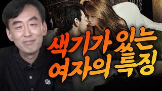 색기가 있는 여자들의 특징!!  / 색기가 흘러넘치는  여자의 특징 5가지!! [용인점집 거북당]