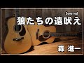 狼たちの遠吠え/森進一【カバー曲 弾き語り】