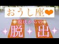 🌸おうし座さん🌸あなたが今いる現状からの脱出🌸【大丈夫💖あなたの人生はもっと素晴らしい世界に進んでいきます🥰】🌸💖【見たときがタイミング🥰】💖無料タロット💖オラクルカードリーディング💌12星座別💌