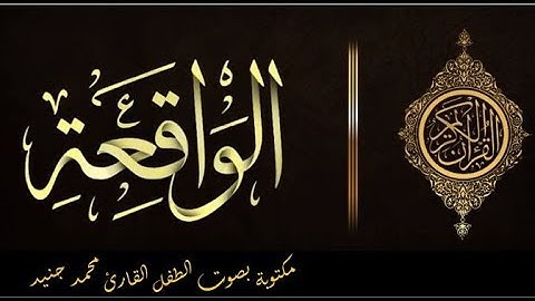 سورة الواقعة مكتوبة بصوت الطفل المبدع محمد جنيد