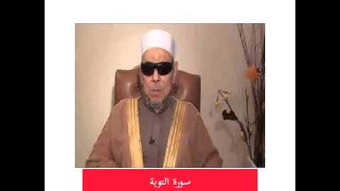سورة التوبة بصوت الشيخ عبد الباسط هاشم رحمه الله