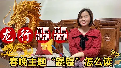 “龙行龘龘”怎么读？春晚主题有什么寓意，龙象征着什么 - 天天要闻